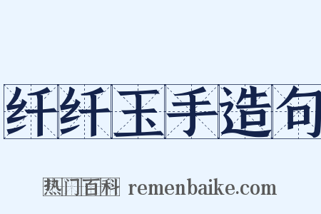 纤纤玉手造句是什么意思的图片